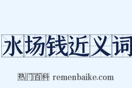 水场钱近义词是什么意思的图片